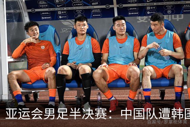 亚运会男足半决赛：中国队遭韩国翻盘，铜牌争夺战在即
